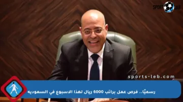 رسميًا.. فرص عمل براتب 6000 ريال لهذا الأسبوع في السعودية